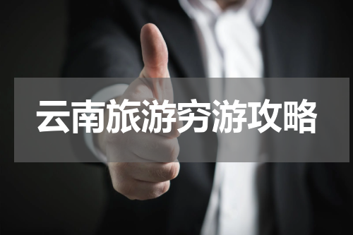 云南旅游穷游攻略