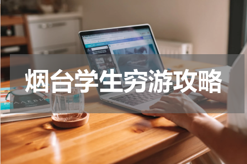 烟台学生穷游攻略