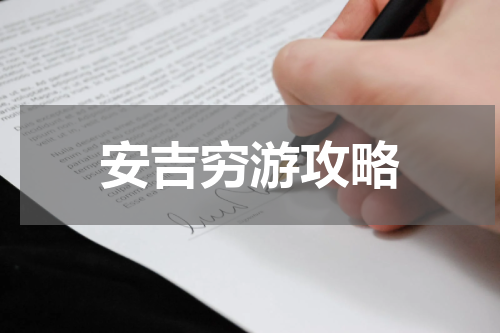 安吉穷游攻略