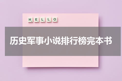 历史军事小说排行榜完本书