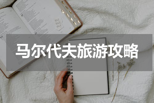 马尔代夫旅游攻略