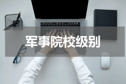 军事院校级别