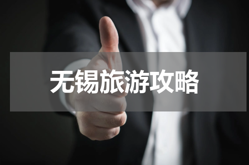 无锡旅游攻略
