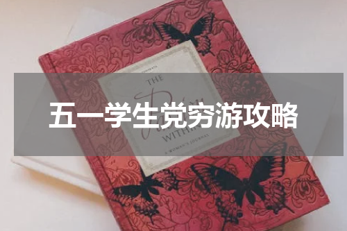 五一学生党穷游攻略