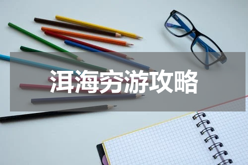 洱海穷游攻略