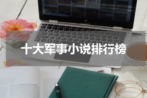 十大军事小说排行榜