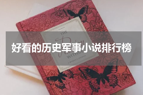 好看的历史军事小说排行榜