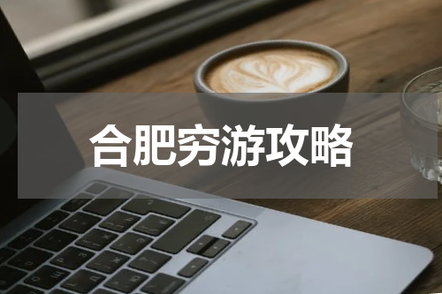 合肥穷游攻略
