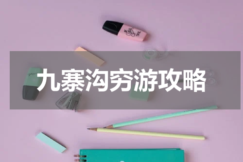 九寨沟穷游攻略