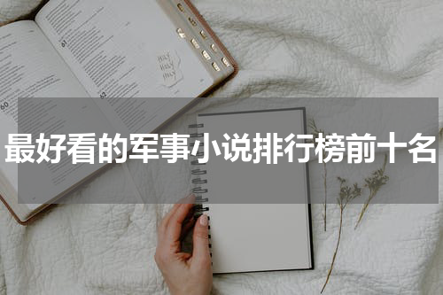 最好看的军事小说排行榜前十名