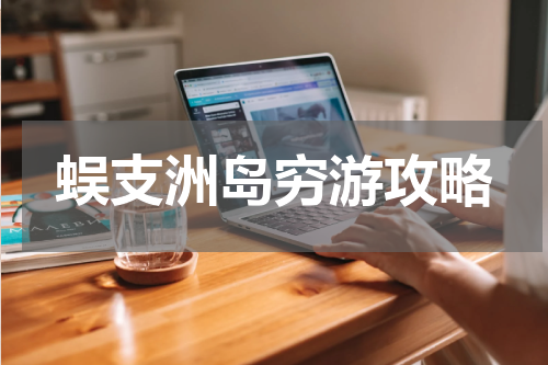 蜈支洲岛穷游攻略