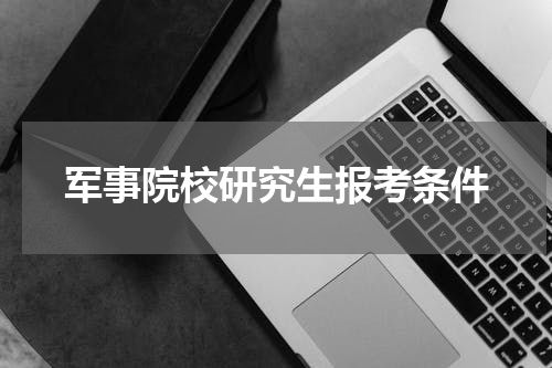 军事院校研究生报考条件