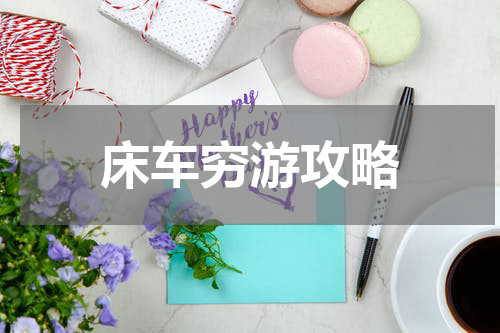 床车穷游攻略