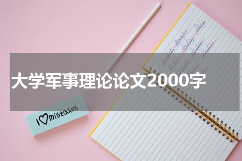 大学军事理论论文2000字