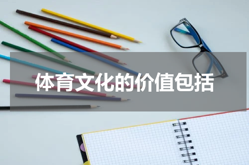 体育文化的价值包括