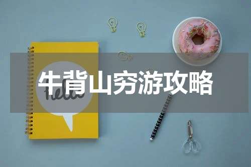 牛背山穷游攻略