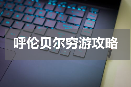 呼伦贝尔穷游攻略