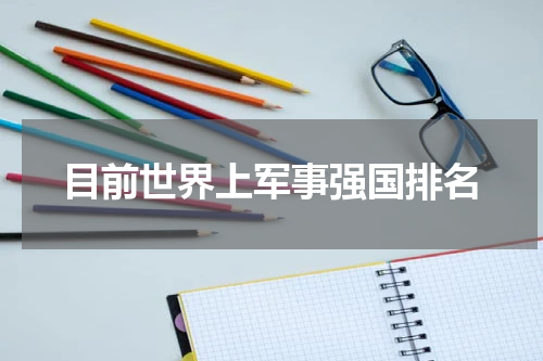 目前世界上军事强国排名