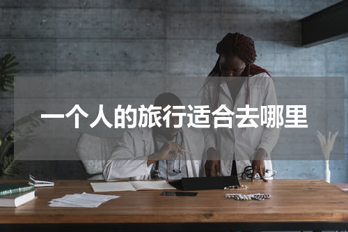 一个人的旅行适合去哪里