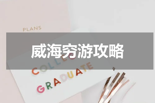 威海穷游攻略