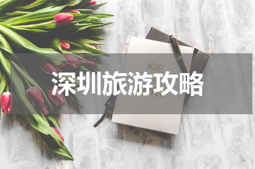 深圳旅游攻略