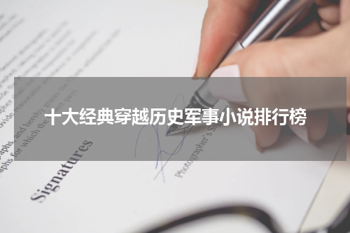 十大经典穿越历史军事小说排行榜