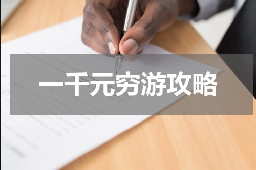一千元穷游攻略