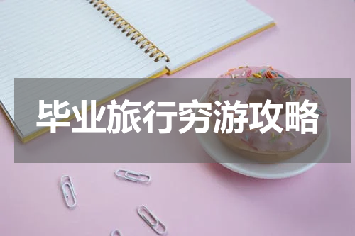 毕业旅行穷游攻略