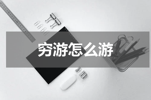 穷游怎么游