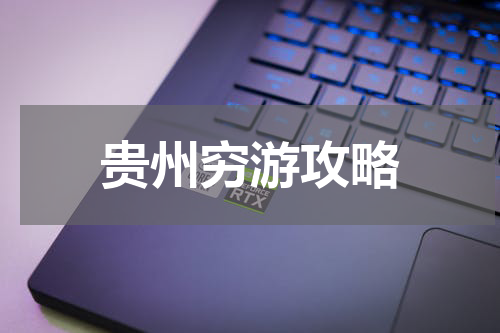 贵州穷游攻略