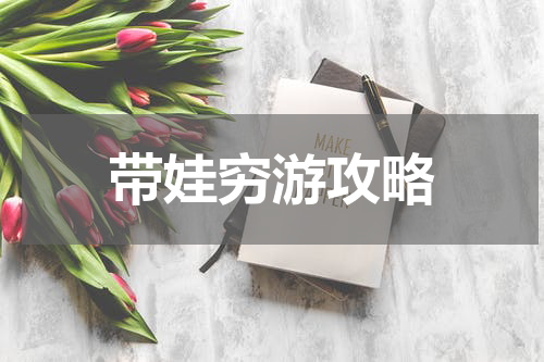 带娃穷游攻略