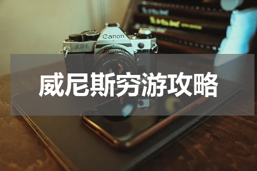 威尼斯穷游攻略