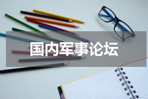 国内军事论坛