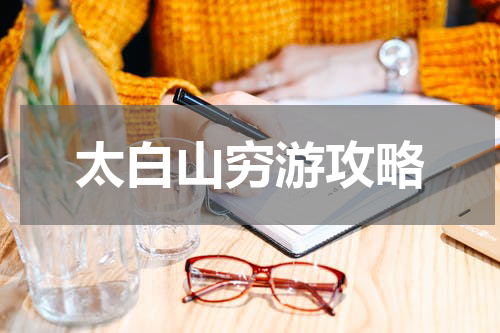 太白山穷游攻略