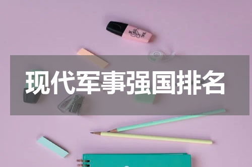 现代军事强国排名