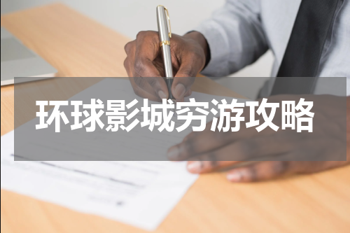 环球影城穷游攻略