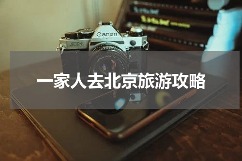 一家人去北京旅游攻略