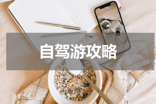 自驾游攻略