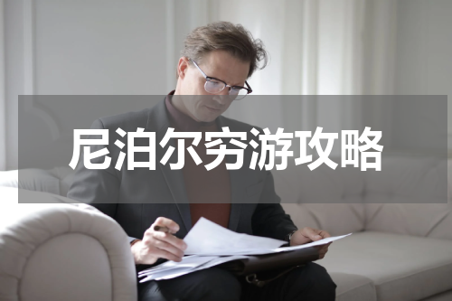 尼泊尔穷游攻略