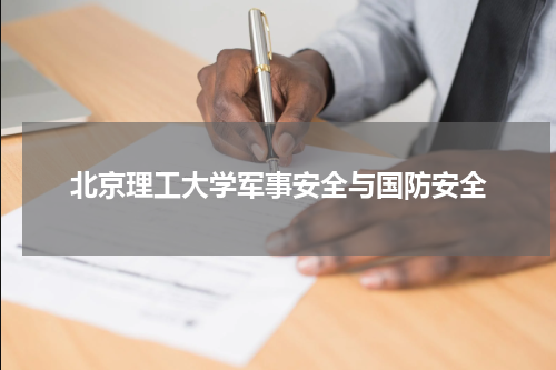 北京理工大学军事安全与国防安全