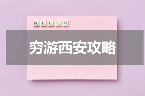 穷游西安攻略