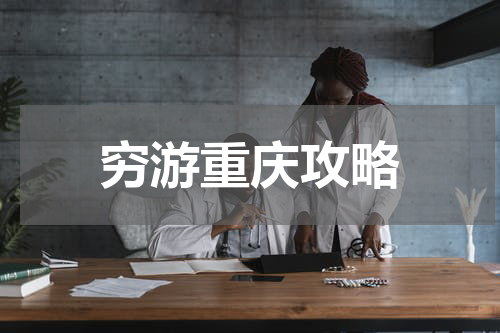 穷游重庆攻略