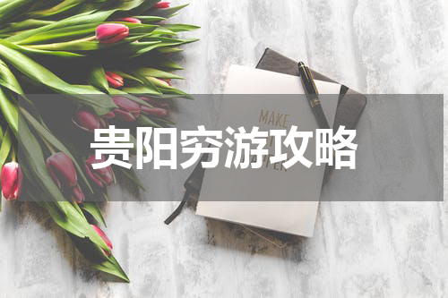贵阳穷游攻略