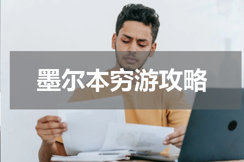 墨尔本穷游攻略
