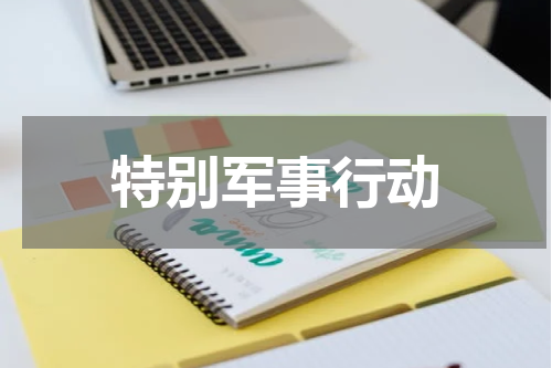 特别军事行动