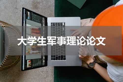 大学生军事理论论文