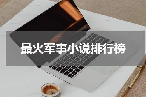 最火军事小说排行榜
