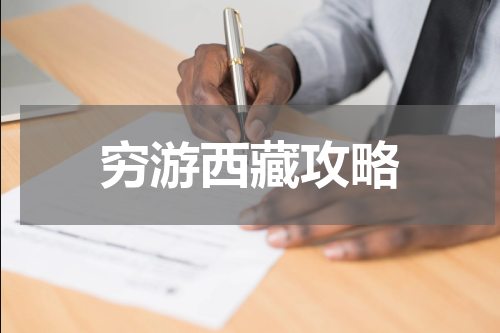 穷游西藏攻略