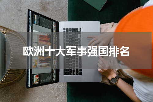 欧洲十大军事强国排名