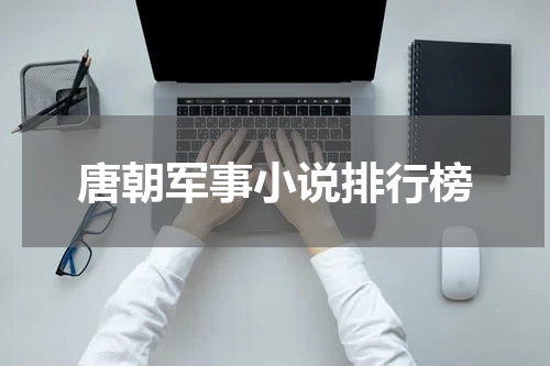 唐朝军事小说排行榜